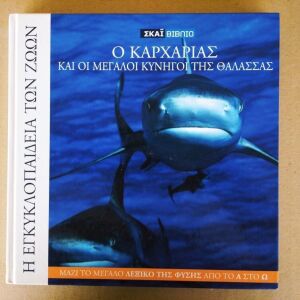 Η Εγκυκλοπαίδεια των Ζώων 1: Ο καρχαρίας και οι μεγάλοι κυνηγοί της θάλασσας