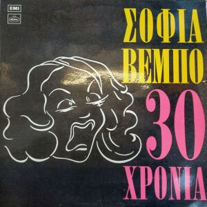 ΣΟΦΙΑ ΒΕΜΠΟ - 30 ΧΡΟΝΙΑ LP - 3 ΕΥΡΩ