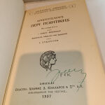 Αριστοτέλους περί ποιητικής υπό Σ. Μενάνδρου και Ι. Συκουτρή βιβλιοπωλείο της Εστίας 1937 δερματοδετο σπάνια έκδοση