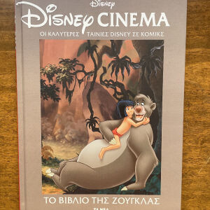 Disney cinema Το βιβλίο της ζούγκλας