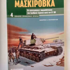 Περιοδικό Στρατιωτικής Ιστορίας "Μασκιρόβκα"