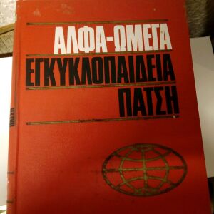 Εγκυκλοπαίδεια Πατση Αλφα Ωμέγα