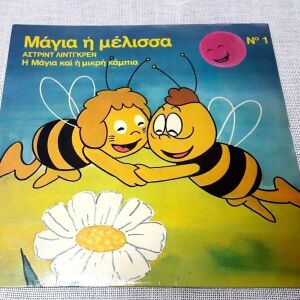 Άστριντ Λίντγκρεν – Η Μάγια Και Η Μικρή Κάμπια LP GREECE 1980'