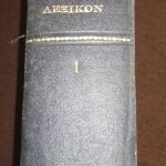 Εγκυκλοπαιδικό λεξικό "ΉΛΙΟΣ" Τόμος