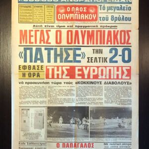 Εφημερίδα "Ο ΛΑΟΣ ΤΟΥ ΟΛΥΜΠΙΑΚΟΥ" 3/10/1974, ΟΛΥΜΠΙΑΚΟΣ 2-0 CELTIC - ΚΥΠΕΛΛΟ ΠΡΩΤΑΘΛΗΤΡΙΩΝ 1974 - Συλλεκτικές εφημερίδες