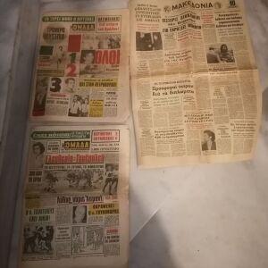 Τρεις παλιες εφημερίδες του 1972.Ομαδα και Μακεδονία