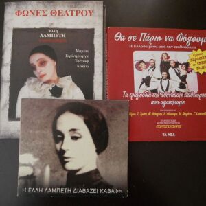5 cd με θεατρικές παραστάσεις και ποίηση - Έλλη Λαμπέτη