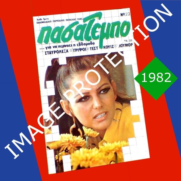 periodiko stavrolexa stavrolexon pasatempo 1982 klaountia karntinale Claudia Cardinale Greek vintage crossword puzzles magazine '80s