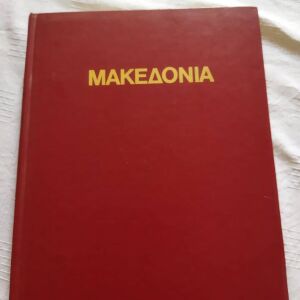 Μακεδονία: 4000 χρόνια ελληνικής ιστορίας και πολιτισμού