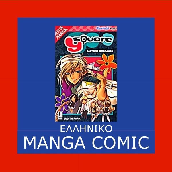 komiks komik komix comic comics vivlio periodiko Manga Y Suare Judith Park Greek edition Carlsen Manga graphic novel comic book 2008