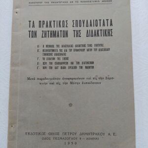 Παλιό Βιβλίο "Τα πρακτικώς σπουδαιότατα των ζητημάτων της διδακτικής" 1950 Καλλιάφα Εκδ. Δημητράκου
