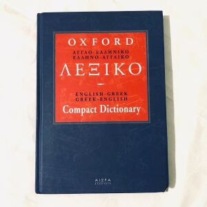 Oxford Αγγλοελληνικό Λεξικό• Αιώρα
