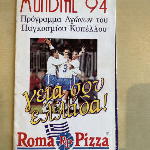Συλλεκτικό πρόγραμμα παγκοσμίου κυπέλλου 1994 Roma Pizza με τα αποτελέσματα