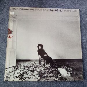 Δήμητρα Γαλάνη, Κανονικά - δίσκος βινυλίου LP