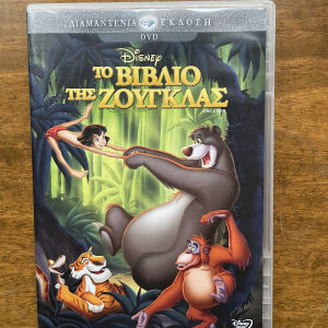 Disney dvd Το βιβλίο της ζούγκλας αυθεντικό