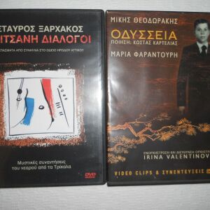 Δύο μουσικά dvd - Σταύρος Ξαρχάκος και Μίκης Θεοδωράκης