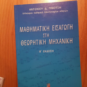 βιβλίο, Μαθηματική Εισαγωγή στη Θεωρητική Μηχανική Β' έκδοση, Πινότσης, εκδόσεις Σταμούλη 2002