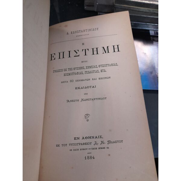 i epistimi konstantinidou a kathigitou en athines 1884