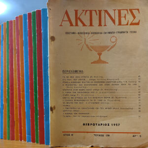 Περιοδικό Ακτίνες: 15 Τεύχη 1957 - 2001
