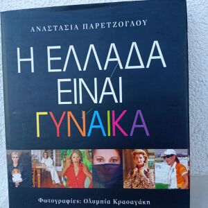 Βιβλίο φωτογραφίας " Η Ελλάδα είναι Γυναίκα"