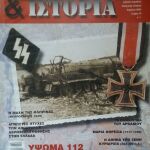Περιοδικά στρατιωτικής ιστορίας