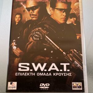 S.W.A.T. επίλεκτη ομάδα κρούσης dvd