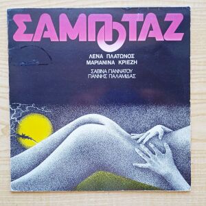 ΛΕΝΑ ΠΛΑΤΩΝΟΣ  - Σαμποτάζ (1981) Δισκος βινυλιου Electronic, Soul