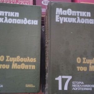 Εγκυκλοπαίδεια 17 τόμων ,εκδόσεις Παγουλάτου 1977