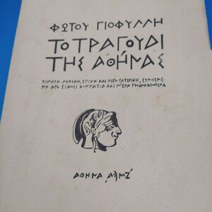 Παλιό Βιβλίο " Το τραγουδι της Αθήνας" Φώτος Γιοφύλλης 1947 - με αφιέρωση