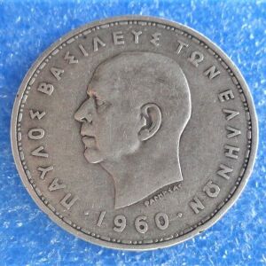 20 Δραχμές 1960. (100 νομίσματα)