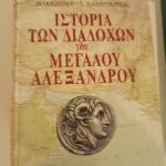 Ιστορία του μεγάλου Αλεξάνδρου και των διαδόχων 4 τόμοι με χάρτες Droysen σε μετάφραση και εκτενή σχόλιασμο από τους Ρενο Ηρκο και Σταντη Αποστολίδη . Έκδοσεις Ελευθεροτυπίας