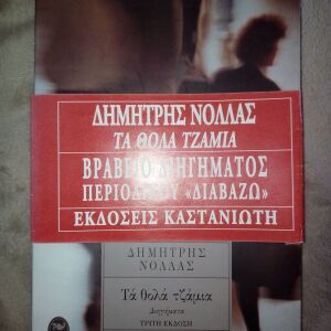 Δημήτρης Νόλλας, Τα θολά τζάμια - Εκδόσεις ΚΑΣΤΑΝΙΩΤΗΣ, 1996 (3η έκδοση)