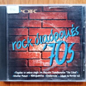Ροκ Διαδρομές 70s Συλλογή cd