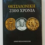 Θεσσαλονίκη 2300 χρόνια