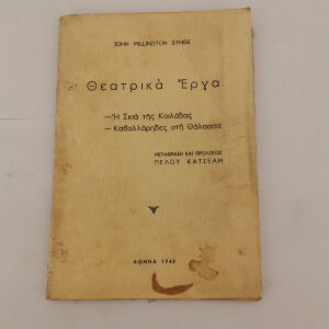 Βιβλίο Θεατρικά Έργα Η Σκιά της Κοιλάδος, Καβαλλάρηδες στη Θάλασσα Εποχής 1949