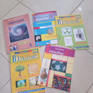 Μαθηματικά περιοδικά καινούργια