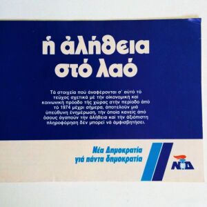 Σπάνιο - Νέα Δημοκρατία 1974 - 1980  '' Η αλήθεια στο λαό ''  Έντυπο / Φυλλάδιο ΝΔ