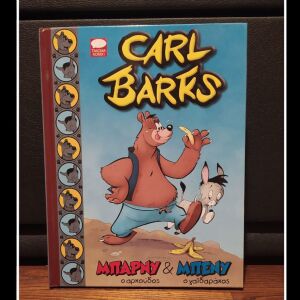 Carl Barks - Καρλ Μπαρκς - Μπάρνυ και Μπένυ -Τερζοπουλος 2012