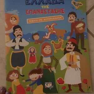 Παιδικο βιβλιο Η Ζωη στην Ελλαδα της Επαναστασης