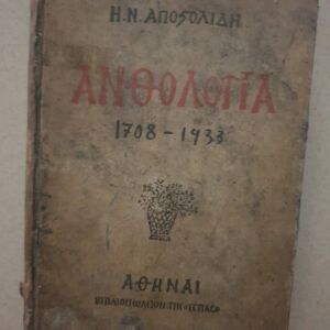 Ανθολογία 1708-1933 Α έκδοση 1933 , του Η. Αποστολίδη