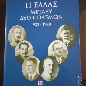 Η ΕΛΛΑΣ ΜΕΤΑΞΥ ΔΥΟ ΠΟΛΕΜΩΝ 1923-1940