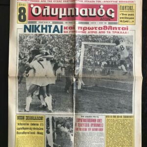 Εφημερίδα ΟΛΥΜΠΙΑΚΟΣ ΑΓΩΝ 1966 Πριν τον αγώνα στα Τρίκαλα που έκρινε το πρωτάθλημα. 11/06/1966