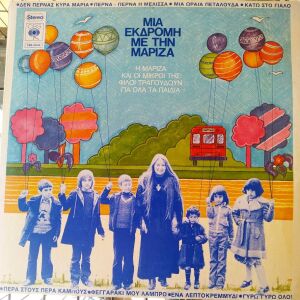 Μαρίζα Κωχ - Μια εκδρομή με την Μαρίζα (δίσκος βινυλίου)