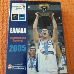 Αυθεντική συλλογή DVD Eurobasket 2005