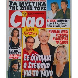 Περιοδικό '' Ciao '' 1998 Νο 254 Κορομηλά, Κούρκουλος - Λάτση, Μιλιαρέση κ.α.
