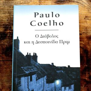 Ο διάβολος και η δεσποινίδα Πριμ - Paulo Coelho