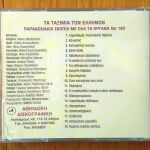 Τα ταξίμια των Ελλήνων συλλογή cd