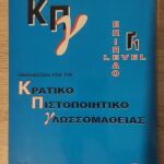 2 βιβλία άθικτα για το Κρατικό Πιστοποιητικό Γλωσσομάθειας