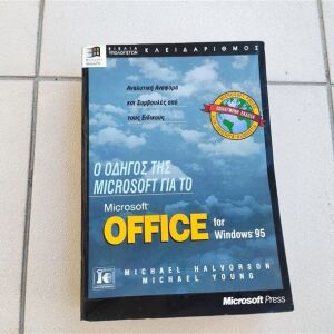 Ο οδηγος της microsoft για το microsoft office for windows 95