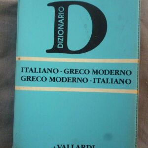 Ιταλοελληνικό ελληνοιταλλικίο λεξικό